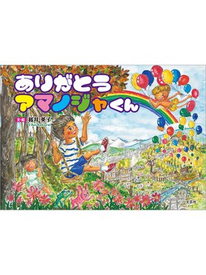 cover image of ありがとう アマノジャくん